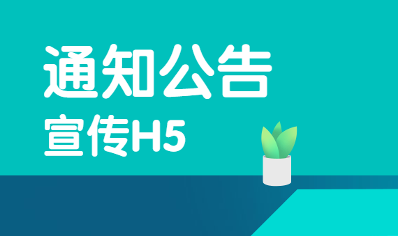 【公告通知H5】花样宣传通知公告,H5广告带你玩些不一样的