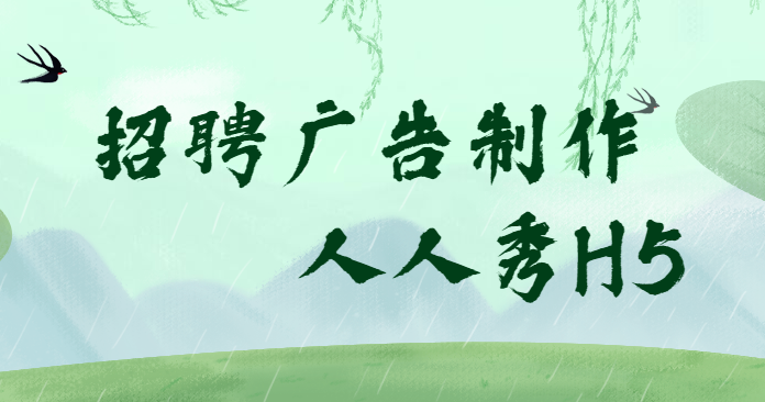 【招聘广告H5】别催了,最新最详细的招聘广告H5制作教程已经出来了