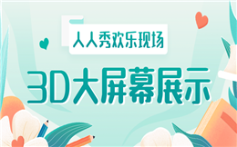 快用这一招——3D大屏幕,现场的氛围瞬间暴涨!