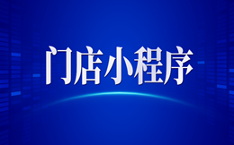 门店开通微信小程序究竟有哪些优势?