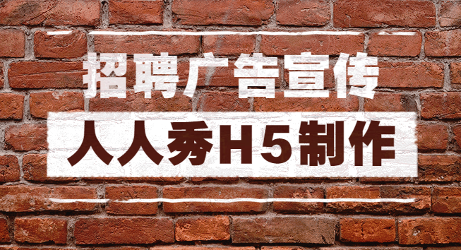 【招聘广告H5】制作篇∣人人秀一出手,招聘广告H5制作教程全都有