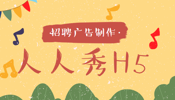 【招聘广告H5】招聘广告H5案例来袭,擦亮眼睛欣赏吧