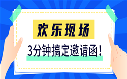 这有制作电子邀请函的捷径,只需要3分钟就可以搞定!