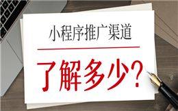 关于微信小程序的推广渠道,你了解多少?