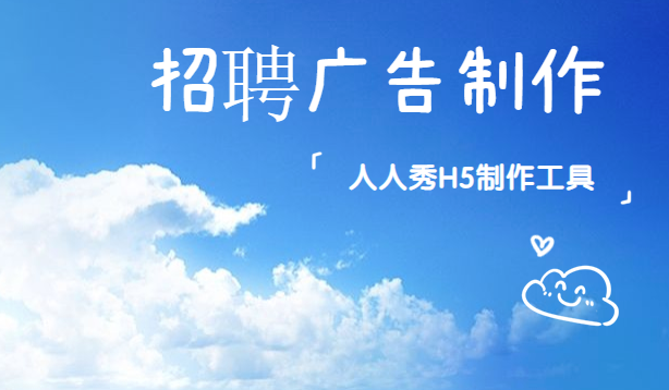 【招聘广告H5】作为一支招聘广告H5案例,这样制作才合格