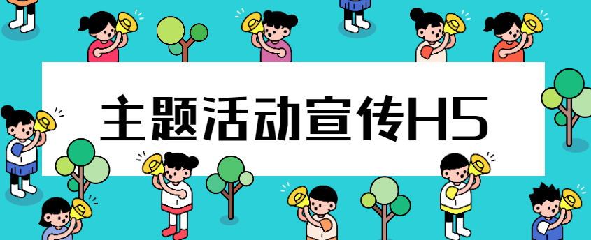 【主题晚会邀请函H5】活动宣传工作用邀请函H5展开会更好,懂了么?
