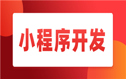 开发微信小程序,这四个方面要注意!