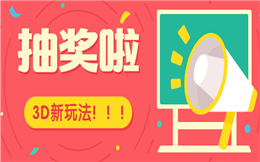 抽奖也有3D玩法,这样玩,不信现场不火爆!