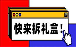 炫酷拆礼盒游戏强势来袭,你还在等什么?赶紧玩起来吧