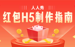 每一次营销成功都靠运气?用了这款红包H5,不在担心营销难!