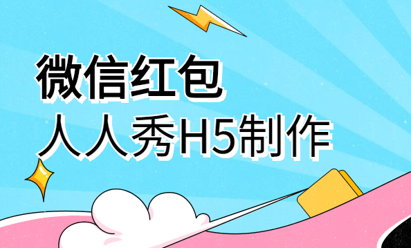 微信红包来啦!H5活动制作教程也出来了,快收藏