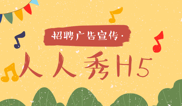 【招聘广告H5】每逢招聘季就发难?备好H5招聘广告准没错