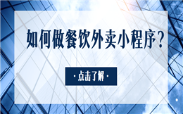 如何做餐饮外卖小程序?这些功能一定要有!