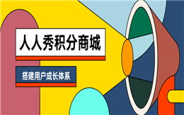 打造品牌用户成长体系,人人秀积分商城就可以做到!
