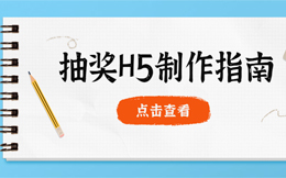 神一般的营销手段——抽奖H5,分分钟客户“踩爆”你的门槛!