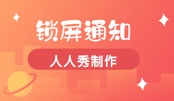 锁屏通知——商家营销活动的推广宣传好帮手