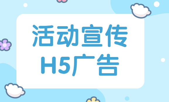 【活动宣传H5】活动宣传花样不在多,就H5页面一样就够了