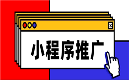 微信小程序如何做推广?看这里!