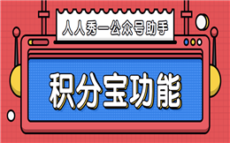 让人赞不绝口的公众号助手——积分宝,增加用户就用它!