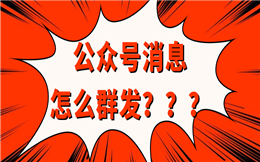 公众号助手——消息不仅可以群发,还不限制次数!