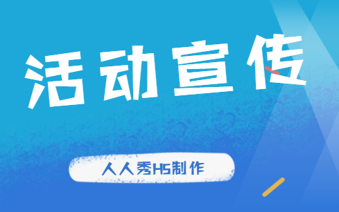 【活动宣传H5】这有一支活动宣传H5广告案例,快来看