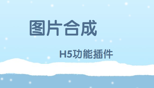 你的宣传海报好帮手——图片合成H5插件