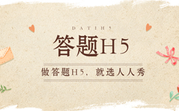 他,永远都是粉丝们的最爱!他,就是趣味答题H5!