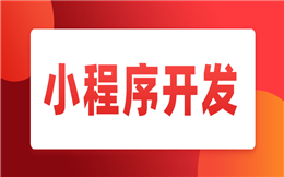 餐饮类小程序如何开发?这里有最详细的教程!