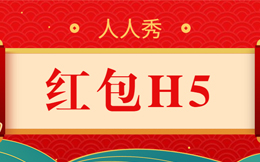 瞧你那“熊样儿”,业绩不好,一定是没用过这红包H5!