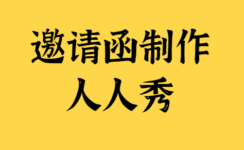 【活动邀请函H5】邀请函千篇一律,H5功能花样让你别树一帜
