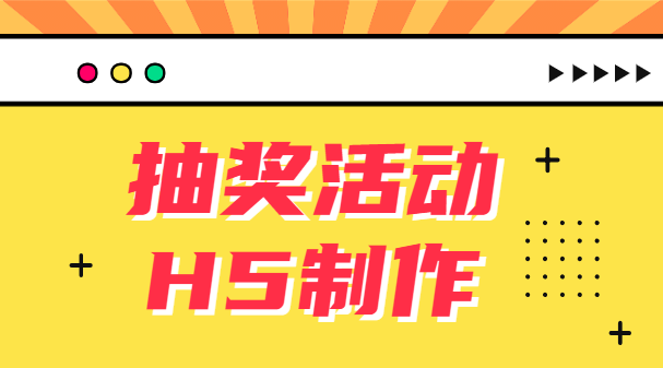 一想到抽奖活动,定时抽奖H5插件就必须出场了