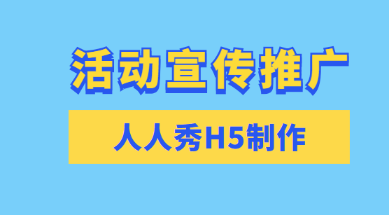 【活动宣传H5】别样的活动就该用H5这种别样的广告去宣传