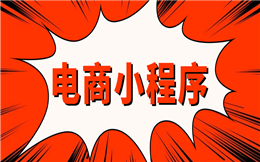 运营一个高人气的电商小程序,需要哪些手段?