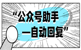 想要公众号涨粉?这个微信运营工具很重要——自动回复