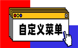 送你公众号涨粉神器——自定义菜单,互动运营更灵活!