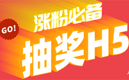 会这招营销术的你,绝对不会愁业绩!这招就是抽奖H5!