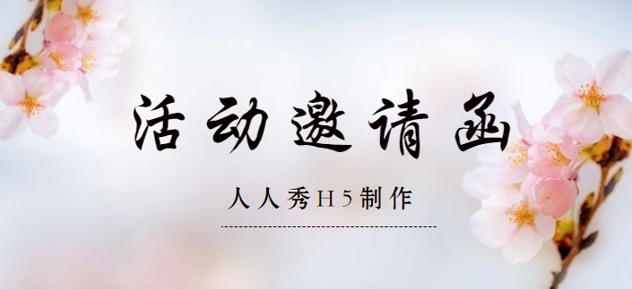 【活动邀请函H5】有风格的邀请函H5案例,你值得拥有