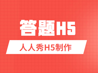 这样的问答H5页面确定不来制作试试看么?
