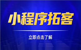 手把手教你如何利用微信小程序轻松拓客!