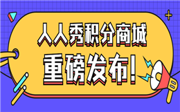教程|如何构建自有用户体系?——积分商城