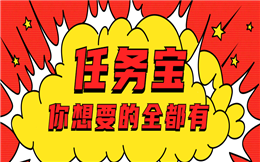 重量级工具来了!想要引流拉新?这个任务宝有点料