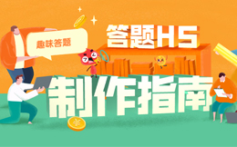 这里有个涨粉利器,趣味答题H5,效果爆好谁用谁知道!