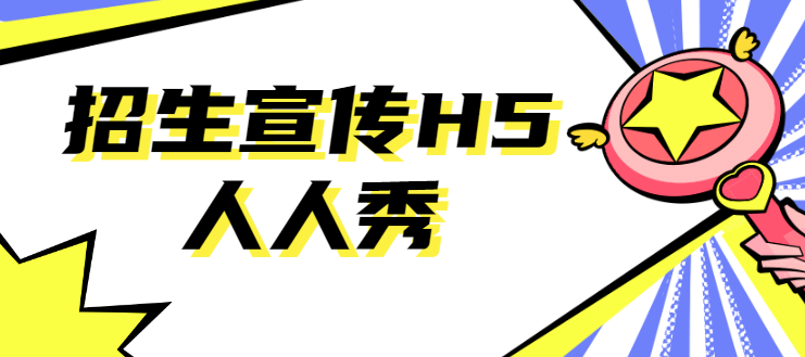 【招生宣传H5】3分钟就完成制作,招生宣传少不了这个H5广告