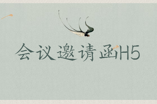 【会议邀请函H5】会议宣传有妙招,H5邀请函案例