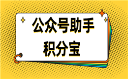 只要用对方法,公众号涨粉就是这么简单——积分宝!
