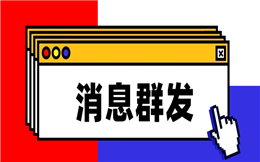 掌握这一招——消息群发,粉丝深度运营效果爆好!