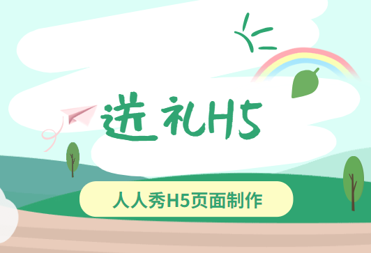送礼活动还是要看H5功能插件显奇招啦