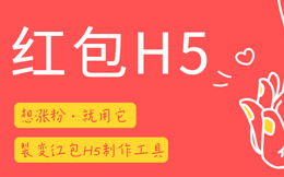 这是全营销界最出名的一招,裂变红包H5,涨粉全靠它了!