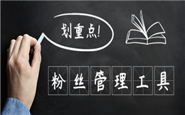 划重点!公众号运营福利速领——粉丝管理工具