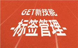 又get一个新技能!标签管理——精准定义公众号粉丝模型